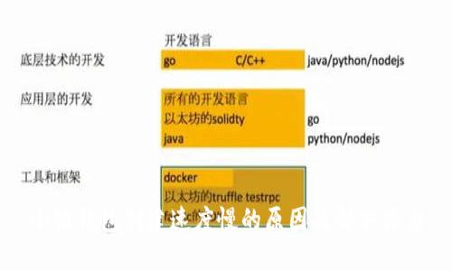 小狐钱包创建速度慢的原因及解决办法