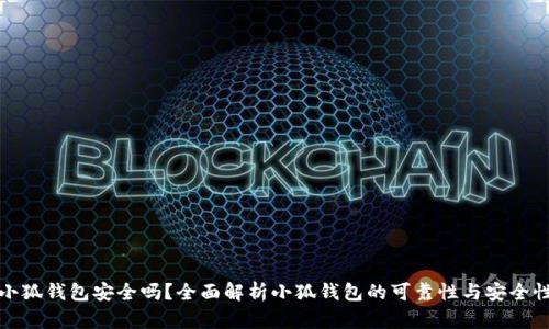 小狐钱包安全吗？全面解析小狐钱包的可靠性与安全性