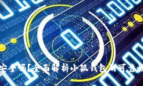小狐钱包安全吗？全面解析小狐钱包的可靠性与安全性