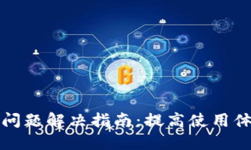 小狐钱包卡顿问题解决指南：提高使用体验的实用技巧