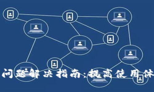 小狐钱包卡顿问题解决指南：提高使用体验的实用技巧