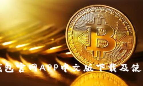 小狐钱包官网APP中文版下载及使用指南