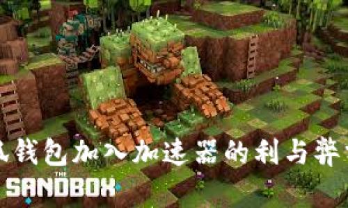 小狐钱包加入加速器的利与弊分析