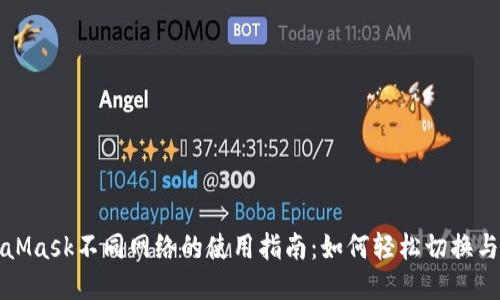 MetaMask不同网络的使用指南：如何轻松切换与管理