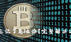 小狐钱包登录密码忘记了