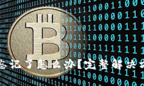 小狐钱包登录密码忘记了怎么办？完整解决方案与常见问题解析