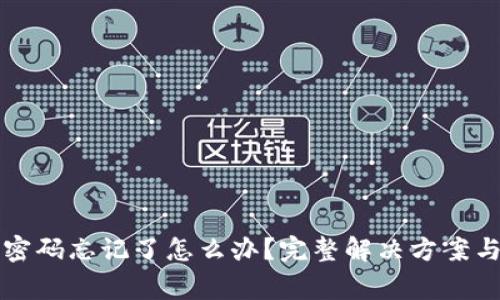 小狐钱包登录密码忘记了怎么办？完整解决方案与常见问题解析