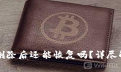 小狐钱包永久删除后还能