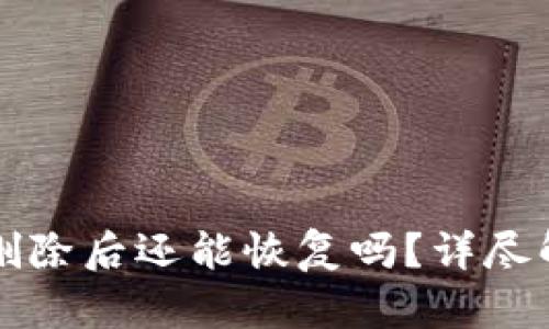 小狐钱包永久删除后还能恢复吗？详尽解读与恢复方法