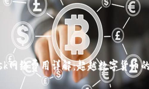MetaMask网络费用详解：超越数字货币的交易成本