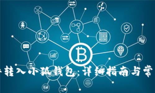 如何将文件转入小狐钱包：详细指南与常见问题解答