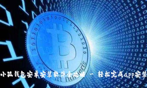 小狐钱包安卓安装软件全攻略 - 轻松完成app安装