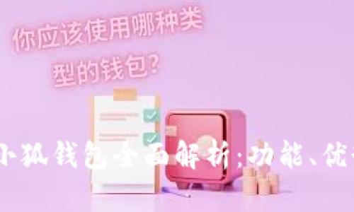 : 2023年金小狐钱包全面解析：功能、优势与用户体验