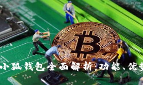 : 2023年金小狐钱包全面解析：功能、优势与用户体验