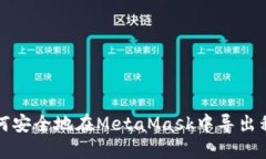 如何安全地在MetaMask中导出