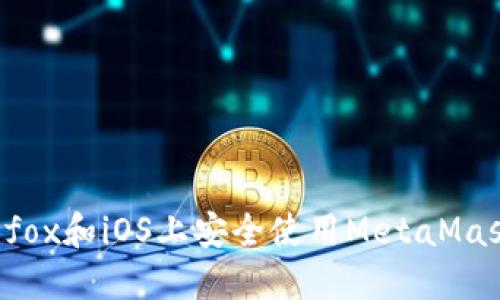 如何在Firefox和iOS上安全使用MetaMask：完整指南