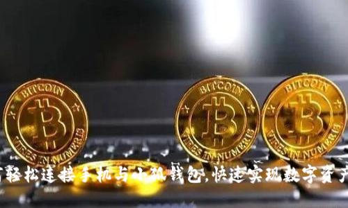  如何轻松连接手机与小狐钱包，快速实现数字资产管理