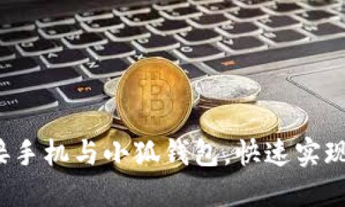  如何轻松连接手机与小狐钱包，快速实现数字资产管理