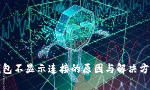 小狐钱包不显示连接的原因与解决方案解析