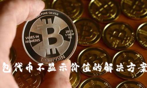 小狐钱包代币不显示价值的解决方案与分析