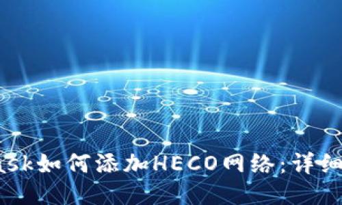 :MetaMask如何添加HECO网络：详细步骤指南