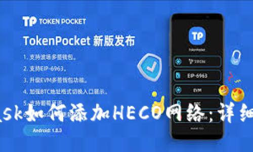 :MetaMask如何添加HECO网络：详细步骤指南