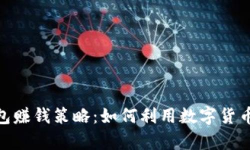 : 揭秘小狐钱包赚钱策略：如何利用数字货币实现财富增值