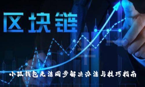小狐钱包无法同步解决办法与技巧指南