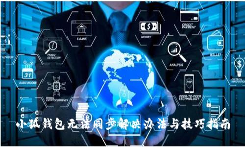 小狐钱包无法同步解决办法与技巧指南