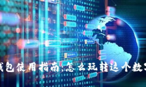 小狐钱包使用指南：怎么玩转这个数字钱包