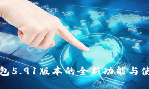 小狐钱包5.91版本的全新功能与使用指南