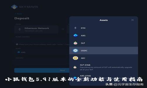 小狐钱包5.91版本的全新功能与使用指南