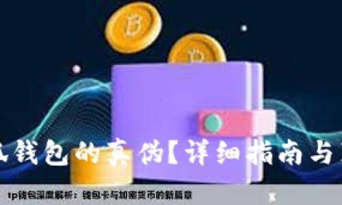 如何辨别小狐钱包的真伪？详细指南与真假图片对比
