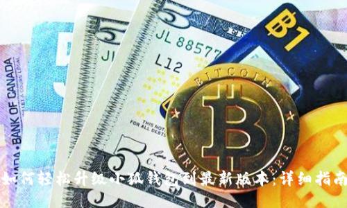 如何轻松升级小狐钱包到最新版本：详细指南