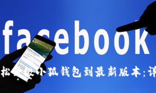 如何轻松升级小狐钱包到最新版本：详细指南