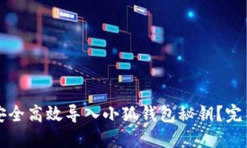 如何安全高效导入小狐钱包秘钥？完整指南