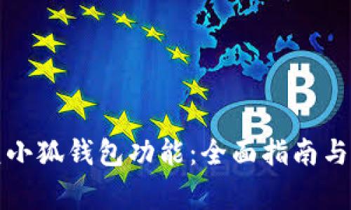 如何重新恢复小狐钱包功能：全面指南与常见问题解答