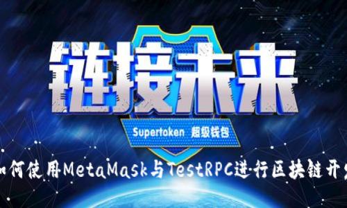 如何使用MetaMask与TestRPC进行区块链开发