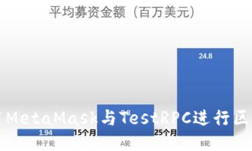 如何使用MetaMask与TestRPC进行区块链开发