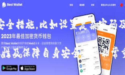如何在小狐钱包中切换以太链：详尽操作指南

关键词：小狐钱包, 切换以太链, 加密货币, 钱包使用教程

小狐钱包介绍
小狐钱包是一款功能强大的数字货币钱包，旨在为用户提供安全、稳定、便捷的加密货币管理体验。随着区块链技术的不断发展，尤其是以太坊平台的普及，许多用户需要在不同的区块链之间进行切换，以满足其交易和使用的需求。在这篇文章中，我们将详细介绍如何在小狐钱包中切换以太链，以及一些相关的知识和技巧。

什么是以太链
以太链（Ethereum Chain）是基于以太坊（Ethereum）技术构建的区块链网络，以太坊是一个去中心化的平台，允许开发者创建智能合约和去中心化应用（DApps）。以太坊的特点包括可编程性、去中心化、透明性等，这使其在加密货币和区块链项目中具有广泛的应用。

为什么需要切换以太链
在小狐钱包中，用户可能会涉及到多种链的管理，比如以太坊主链、以太坊侧链，以及其他支持以太坊虚拟机（EVM）的链如Polygon、Binance Smart Chain等。切换以太链的原因包括：
ul
  listrong参与不同的项目：/strong有些项目仅在特定链上运行，用户需要切换到该链才能参与。/li
  listrong降低交易费用：/strong某些链的交易费用相对较低，用户可以选择在这些链上进行交易以节省成本。/li
  listrong多样化资产管理：/strong不同链上可能有不同的资产，用户可以根据自己的需求进行管理和交易。/li
/ul

小狐钱包切换以太链的步骤
以下是详细的步骤，可帮助用户在小狐钱包中顺利切换以太链：

h4步骤一：打开小狐钱包/h4
首先，确保您在手机上安装了最新版本的小狐钱包应用。启动应用后，输入您的密码或生物识别信息以进行安全登录。

h4步骤二：进入链管理界面/h4
在主界面上方，您会看到当前选择的链信息，通常是“以太坊”字样。轻按此处，以打开链选择菜单。

h4步骤三：选择目标链/h4
在链选择菜单中，您将看到多个可用链的列表，包括以太坊主链、Polygon、Binance Smart Chain等。根据您的需求选择目标链，点击进入。此时，系统可能会要求您确认选择，确保选择准确。

h4步骤四：等待切换完成/h4
在确认后，钱包将开始进行链切换的操作。根据网络情况，该过程可能需要几秒至几分钟不等。切换完成后，您会收到提示。

h4步骤五：确认切换成功/h4
再次查看主界面，确认当前链已更改为您所选择的目标链。同时，您可以在“资产”页面中检查该链上可用的资产是否正常显示。

切换链时需要注意的事项
在进行链切换时，有些事项需额外注意：
ul
  listrong资产兼容性：/strong并非所有资产在每个链上都可以使用。请确保您切换的链支持您进行交易的资产。/li
  listrong智能合约：/strong不同链上可能有不同的智能合约，确保了解所选链的智能合约行为以及可能的费用。/li
  listrong网络费用：/strong不同链可能会有不同的网络费用，切换之前最好了解相关信息。/li
/ul

常见问题解答

h4问题一：小狐钱包支持哪些以太链？/h4
小狐钱包支持多种以太链，如以太坊主链、Polygon、Binance Smart Chain等。这些链各有特点，用户可以根据自己的需求选择适合的链进行操作和管理。

h4问题二：切换以太链会影响我的钱包资产吗？/h4
切换以太链不会直接影响钱包中的资产，但请注意不同链上的资产并不互通。在切换前，最好了解目标链上支持的资产情况以及可能的损失风险。

h4问题三：如果我在切换链中遇到问题，应该如何处理？/h4
如果在切换过程中遇到问题，可以尝试以下几种方法进行解决：重启钱包应用、检查网络连接、查看小狐钱包的官方指南或联系客服获取支持。保持钱包版本更新也是非常重要的。

h4问题四：在小狐钱包中是否可以直接转换不同链上的资产？/h4
小狐钱包本身不支持链间资产直接转换，用户需要通过去中心化交易所（DEX）或其他平台进行跨链交易。请确保对目标资产的转化过程有充分了解，以避免不必要的损失。

h4问题五：使用小狐钱包进行以太资产交易的风险是什么？/h4
使用小狐钱包进行以太资产交易时，需考虑诸如网络欺诈、智能合约风险、市场波动等因素。用户应保持警惕，注意识别潜在的安全风险，做好资金安全措施，比如设置复杂密码及双重认证等。

总结来说，小狐钱包为用户提供了灵活的链切换功能，使得用户可以在多种以太链之间自由移动资产。在使用过程中，了解链的特性、注意资产兼容性及保障自身安全都是非常重要的。希望通过本文的介绍，能帮助用户更好地掌握小狐钱包的使用技巧及操作方式。