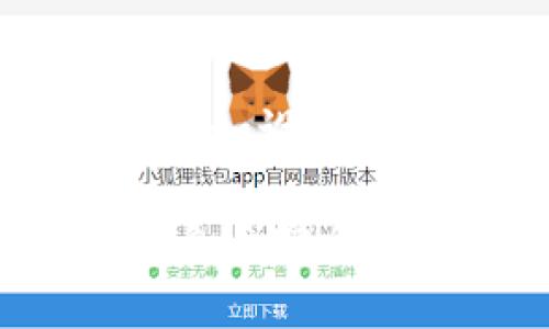 如何在小狐钱包中切换以太链：详尽操作指南

关键词：小狐钱包, 切换以太链, 加密货币, 钱包使用教程

小狐钱包介绍
小狐钱包是一款功能强大的数字货币钱包，旨在为用户提供安全、稳定、便捷的加密货币管理体验。随着区块链技术的不断发展，尤其是以太坊平台的普及，许多用户需要在不同的区块链之间进行切换，以满足其交易和使用的需求。在这篇文章中，我们将详细介绍如何在小狐钱包中切换以太链，以及一些相关的知识和技巧。

什么是以太链
以太链（Ethereum Chain）是基于以太坊（Ethereum）技术构建的区块链网络，以太坊是一个去中心化的平台，允许开发者创建智能合约和去中心化应用（DApps）。以太坊的特点包括可编程性、去中心化、透明性等，这使其在加密货币和区块链项目中具有广泛的应用。

为什么需要切换以太链
在小狐钱包中，用户可能会涉及到多种链的管理，比如以太坊主链、以太坊侧链，以及其他支持以太坊虚拟机（EVM）的链如Polygon、Binance Smart Chain等。切换以太链的原因包括：
ul
  listrong参与不同的项目：/strong有些项目仅在特定链上运行，用户需要切换到该链才能参与。/li
  listrong降低交易费用：/strong某些链的交易费用相对较低，用户可以选择在这些链上进行交易以节省成本。/li
  listrong多样化资产管理：/strong不同链上可能有不同的资产，用户可以根据自己的需求进行管理和交易。/li
/ul

小狐钱包切换以太链的步骤
以下是详细的步骤，可帮助用户在小狐钱包中顺利切换以太链：

h4步骤一：打开小狐钱包/h4
首先，确保您在手机上安装了最新版本的小狐钱包应用。启动应用后，输入您的密码或生物识别信息以进行安全登录。

h4步骤二：进入链管理界面/h4
在主界面上方，您会看到当前选择的链信息，通常是“以太坊”字样。轻按此处，以打开链选择菜单。

h4步骤三：选择目标链/h4
在链选择菜单中，您将看到多个可用链的列表，包括以太坊主链、Polygon、Binance Smart Chain等。根据您的需求选择目标链，点击进入。此时，系统可能会要求您确认选择，确保选择准确。

h4步骤四：等待切换完成/h4
在确认后，钱包将开始进行链切换的操作。根据网络情况，该过程可能需要几秒至几分钟不等。切换完成后，您会收到提示。

h4步骤五：确认切换成功/h4
再次查看主界面，确认当前链已更改为您所选择的目标链。同时，您可以在“资产”页面中检查该链上可用的资产是否正常显示。

切换链时需要注意的事项
在进行链切换时，有些事项需额外注意：
ul
  listrong资产兼容性：/strong并非所有资产在每个链上都可以使用。请确保您切换的链支持您进行交易的资产。/li
  listrong智能合约：/strong不同链上可能有不同的智能合约，确保了解所选链的智能合约行为以及可能的费用。/li
  listrong网络费用：/strong不同链可能会有不同的网络费用，切换之前最好了解相关信息。/li
/ul

常见问题解答

h4问题一：小狐钱包支持哪些以太链？/h4
小狐钱包支持多种以太链，如以太坊主链、Polygon、Binance Smart Chain等。这些链各有特点，用户可以根据自己的需求选择适合的链进行操作和管理。

h4问题二：切换以太链会影响我的钱包资产吗？/h4
切换以太链不会直接影响钱包中的资产，但请注意不同链上的资产并不互通。在切换前，最好了解目标链上支持的资产情况以及可能的损失风险。

h4问题三：如果我在切换链中遇到问题，应该如何处理？/h4
如果在切换过程中遇到问题，可以尝试以下几种方法进行解决：重启钱包应用、检查网络连接、查看小狐钱包的官方指南或联系客服获取支持。保持钱包版本更新也是非常重要的。

h4问题四：在小狐钱包中是否可以直接转换不同链上的资产？/h4
小狐钱包本身不支持链间资产直接转换，用户需要通过去中心化交易所（DEX）或其他平台进行跨链交易。请确保对目标资产的转化过程有充分了解，以避免不必要的损失。

h4问题五：使用小狐钱包进行以太资产交易的风险是什么？/h4
使用小狐钱包进行以太资产交易时，需考虑诸如网络欺诈、智能合约风险、市场波动等因素。用户应保持警惕，注意识别潜在的安全风险，做好资金安全措施，比如设置复杂密码及双重认证等。

总结来说，小狐钱包为用户提供了灵活的链切换功能，使得用户可以在多种以太链之间自由移动资产。在使用过程中，了解链的特性、注意资产兼容性及保障自身安全都是非常重要的。希望通过本文的介绍，能帮助用户更好地掌握小狐钱包的使用技巧及操作方式。