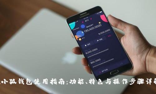 x小狐钱包使用指南：功能、特色与操作步骤详解