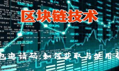 小狐钱包邀请码：如何获取与使用帮助指南