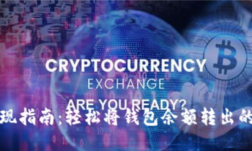 小狐钱包提现指南：轻松将钱包余额转出的方法与技巧
