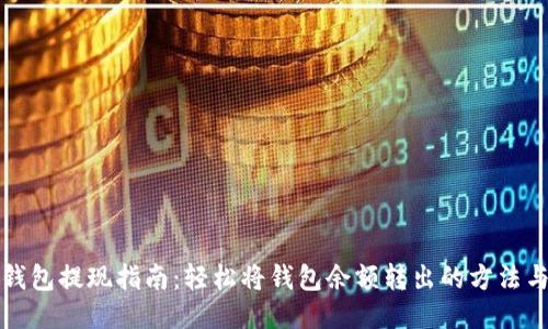小狐钱包提现指南：轻松将钱包余额转出的方法与技巧