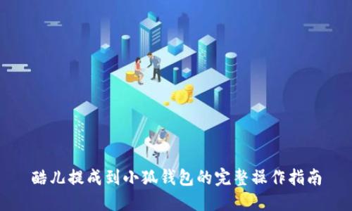 酷儿提成到小狐钱包的完整操作指南