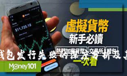 小狐钱包发行失败的深度分析及其影响
