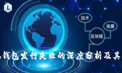 小狐钱包发行失败的深度分析及其影响