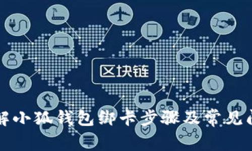 详解小狐钱包绑卡步骤及常见问题