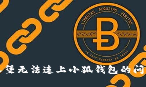 解决汉堡无法连上小狐钱包的问题指南